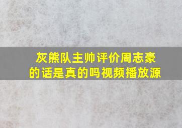 灰熊队主帅评价周志豪的话是真的吗视频播放源