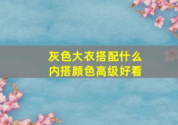 灰色大衣搭配什么内搭颜色高级好看