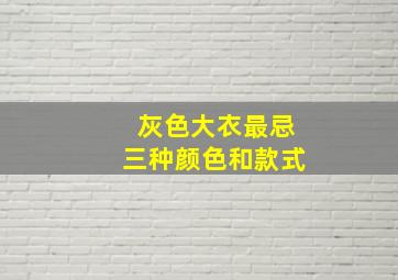 灰色大衣最忌三种颜色和款式