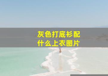 灰色打底衫配什么上衣图片