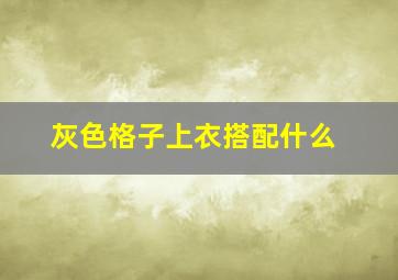 灰色格子上衣搭配什么