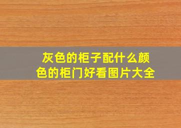 灰色的柜子配什么颜色的柜门好看图片大全