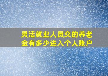 灵活就业人员交的养老金有多少进入个人账户