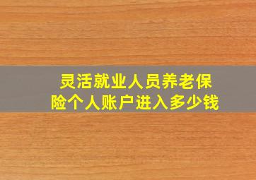 灵活就业人员养老保险个人账户进入多少钱