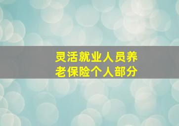 灵活就业人员养老保险个人部分