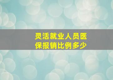 灵活就业人员医保报销比例多少