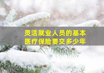 灵活就业人员的基本医疗保险要交多少年