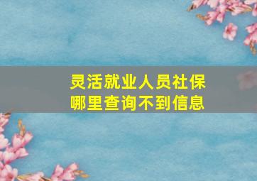 灵活就业人员社保哪里查询不到信息