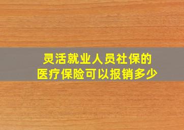 灵活就业人员社保的医疗保险可以报销多少