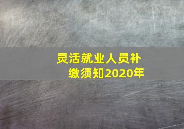 灵活就业人员补缴须知2020年