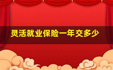 灵活就业保险一年交多少