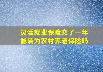 灵活就业保险交了一年能转为农村养老保险吗