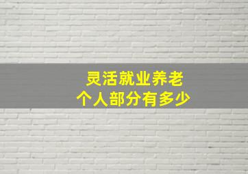 灵活就业养老个人部分有多少