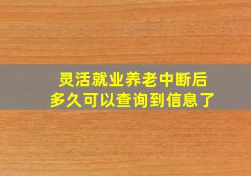 灵活就业养老中断后多久可以查询到信息了