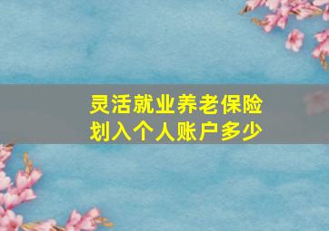 灵活就业养老保险划入个人账户多少