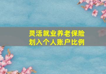 灵活就业养老保险划入个人账户比例