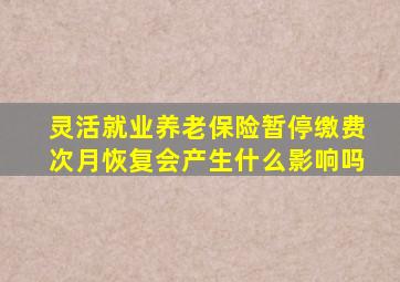 灵活就业养老保险暂停缴费次月恢复会产生什么影响吗