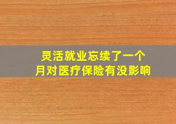 灵活就业忘续了一个月对医疗保险有没影响