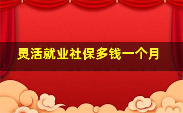 灵活就业社保多钱一个月