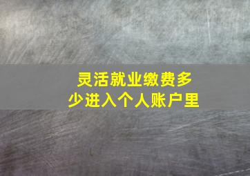 灵活就业缴费多少进入个人账户里