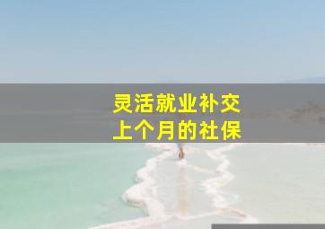 灵活就业补交上个月的社保