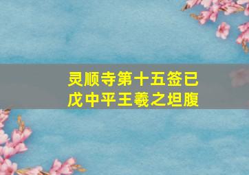 灵顺寺第十五签已戊中平王羲之坦腹