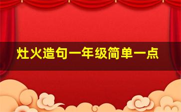 灶火造句一年级简单一点