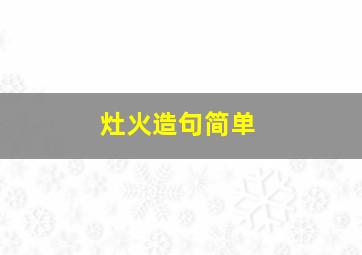 灶火造句简单