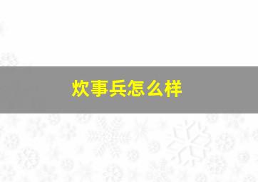 炊事兵怎么样