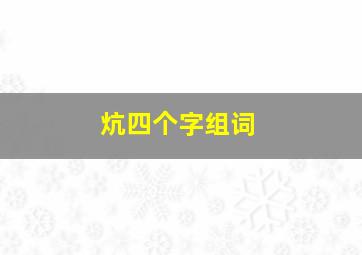 炕四个字组词