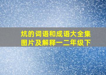 炕的词语和成语大全集图片及解释一二年级下