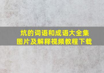 炕的词语和成语大全集图片及解释视频教程下载