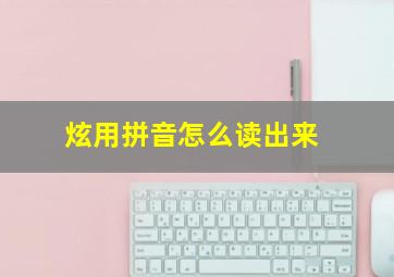 炫用拼音怎么读出来