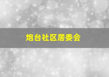 炮台社区居委会