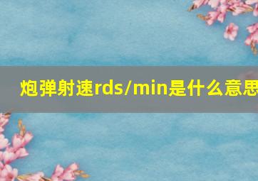 炮弹射速rds/min是什么意思