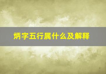 炳字五行属什么及解释