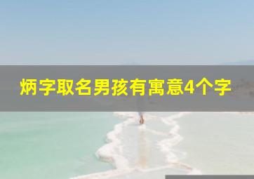 炳字取名男孩有寓意4个字