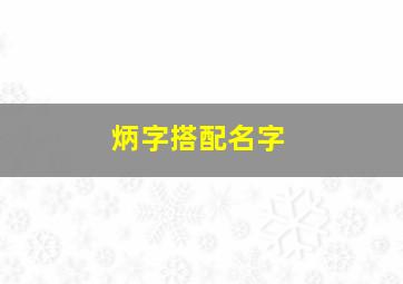 炳字搭配名字