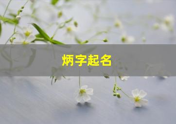 炳字起名