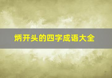 炳开头的四字成语大全