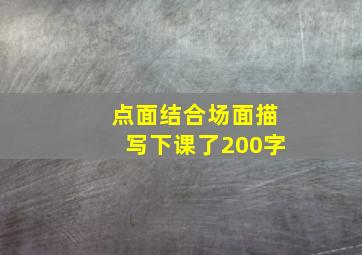 点面结合场面描写下课了200字