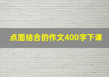 点面结合的作文400字下课