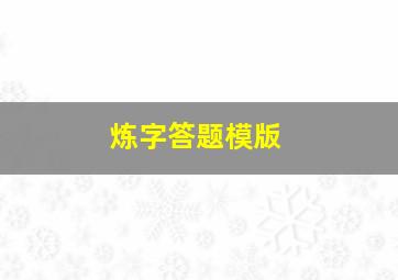 炼字答题模版