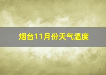 烟台11月份天气温度