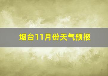 烟台11月份天气预报