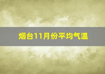 烟台11月份平均气温