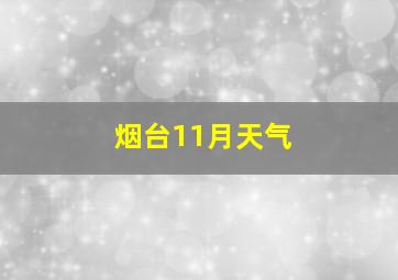 烟台11月天气