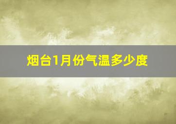 烟台1月份气温多少度