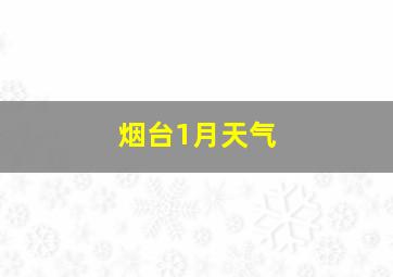 烟台1月天气