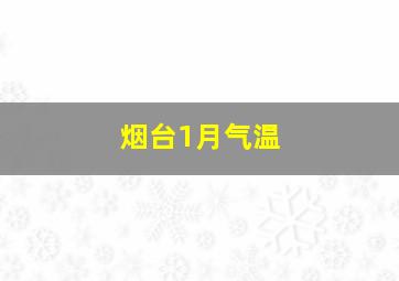 烟台1月气温